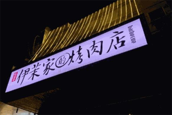 伊茉家的烤肉