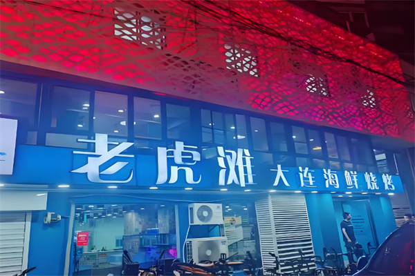 老虎滩烧烤