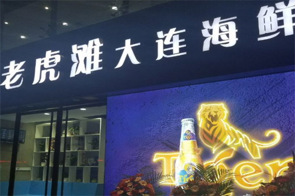 老虎滩烧烤