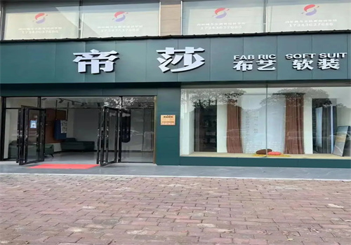 帝莎布艺加盟