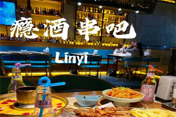 瘾酒串吧