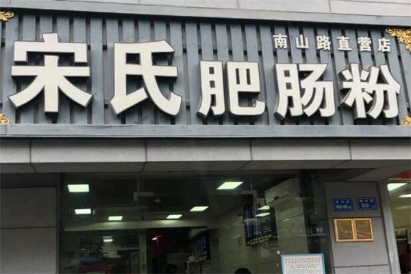 宋氏肥肠粉