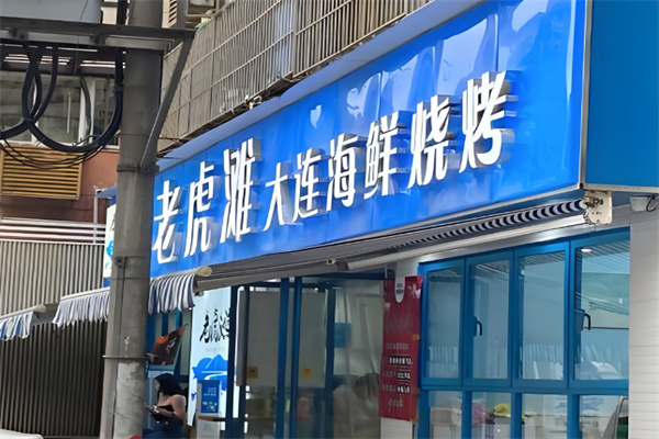 老虎滩烧烤