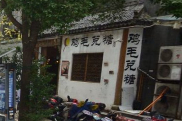 鸡毛兑糖粗菜馆