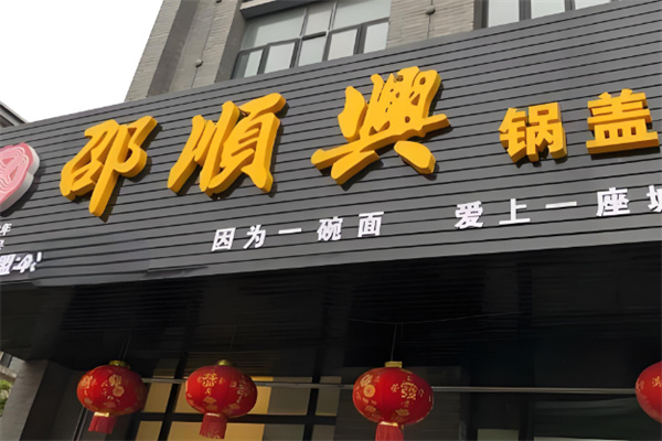 邵顺兴锅盖面店