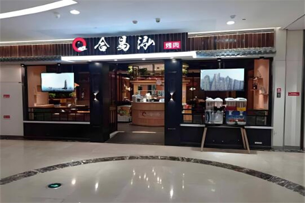 合易泓烤肉店