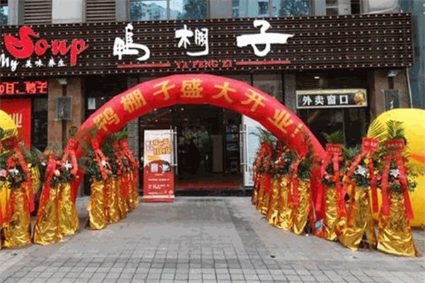 鸭棚子火锅