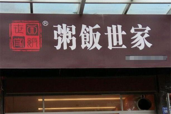 粥饭世家