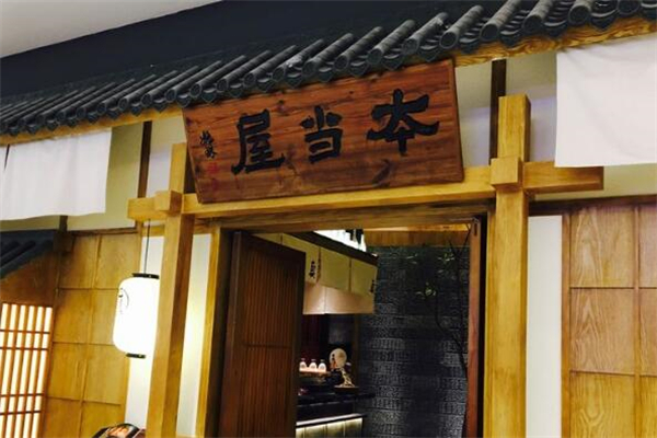 本当屋日本料理