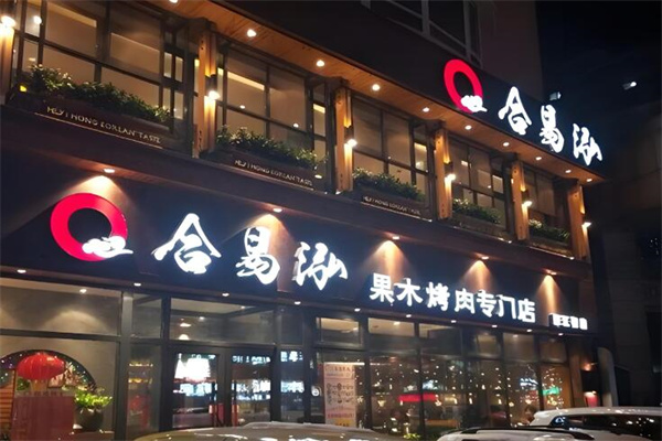 合易泓烤肉店
