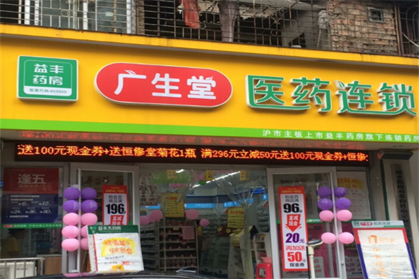 广生堂连锁药店