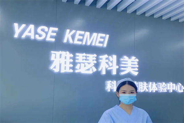雅瑟科美皮肤管理中心