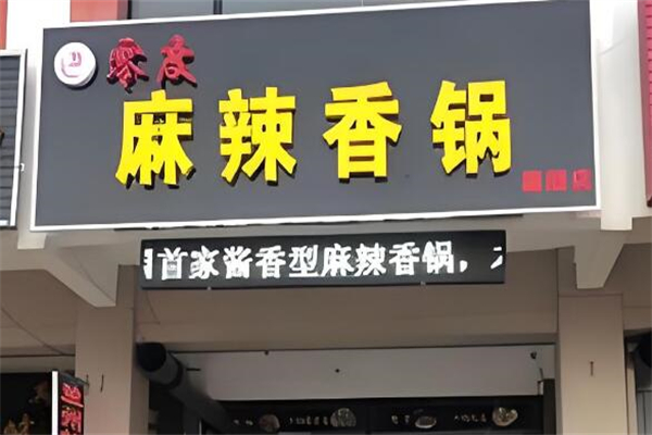 零度麻辣香锅