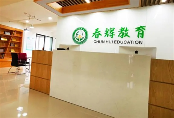 春辉教育