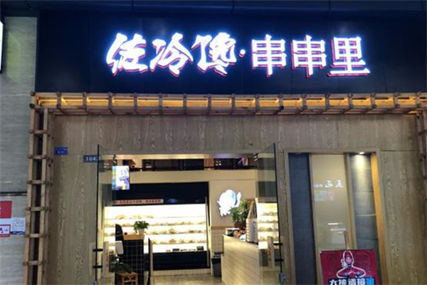 佐冷馋串串香