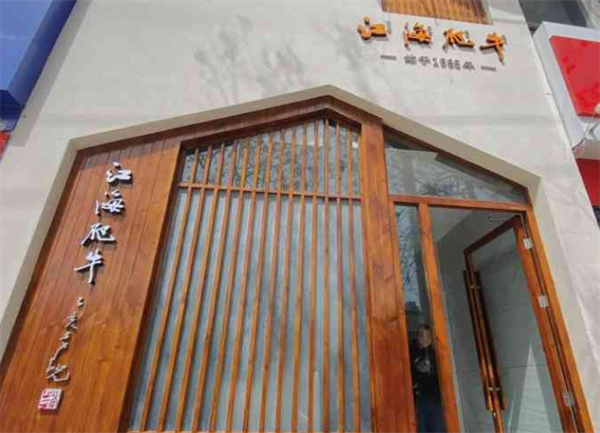 江海肥牛火锅