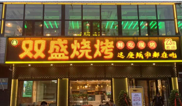 双盛烧烤