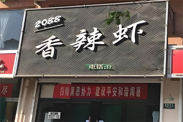 2088香辣虾