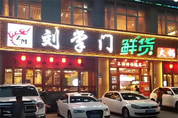 重庆刘掌门鲜货火锅