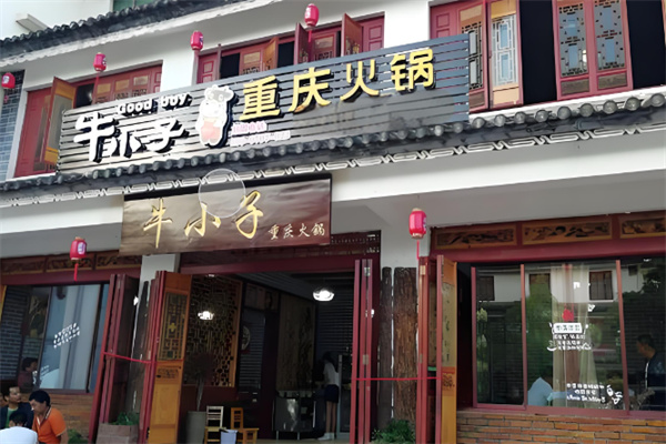 重庆牛小子潮火锅