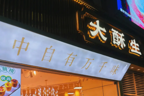 大酥生糕点加盟