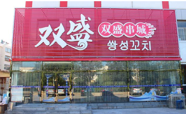 双盛烧烤