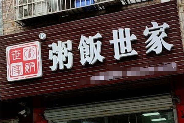 粥饭世家
