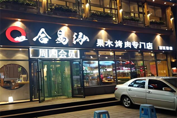 合易泓烤肉店