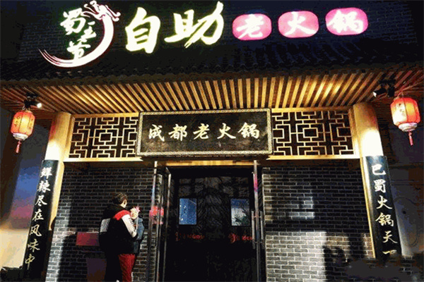 蜀王爷老火锅