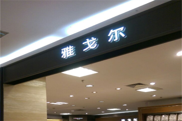 雅戈尔男装旗舰店
