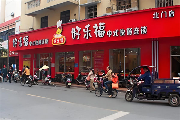 好乐福中式快餐店