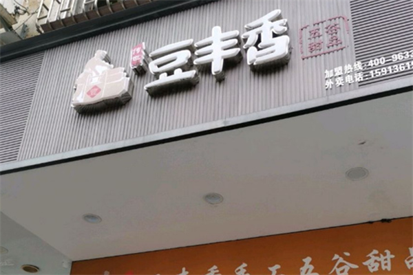 豆丰香冷热饮品店加盟