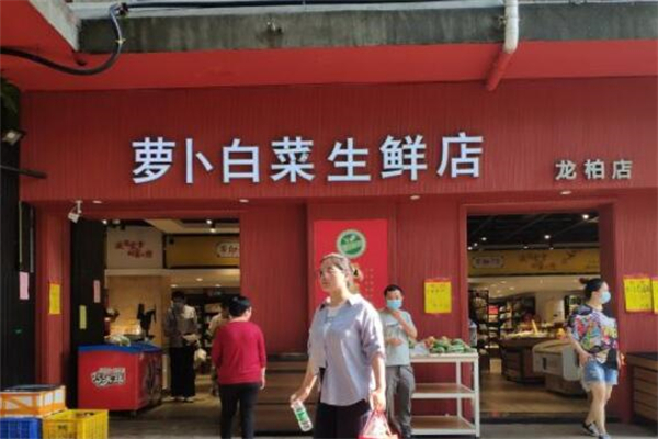 萝卜白菜生鲜店