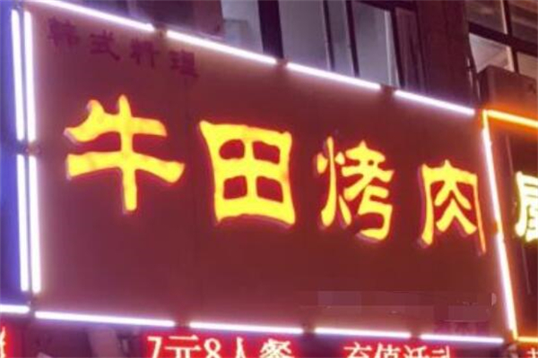 牛田烤肉