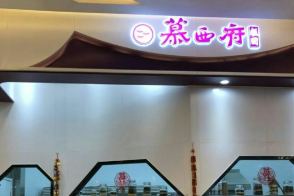 慕西府糕点