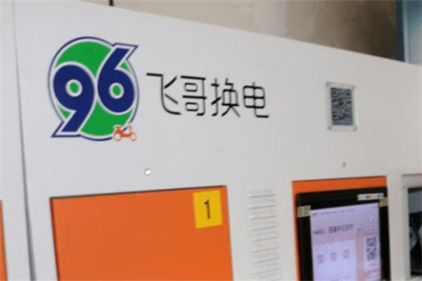 96飞哥换电