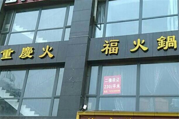 重庆火福火锅