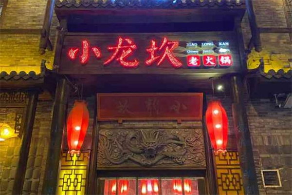 小龙砍火锅
