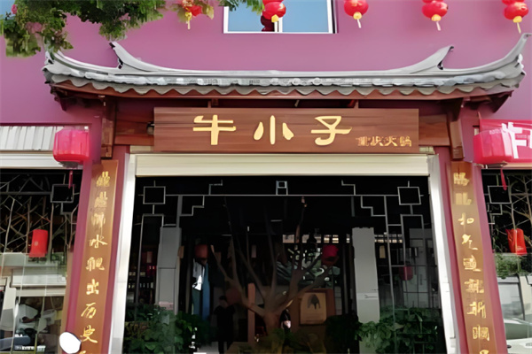 重庆牛小子潮火锅