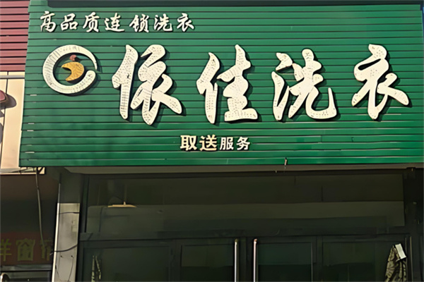 依佳洗衣