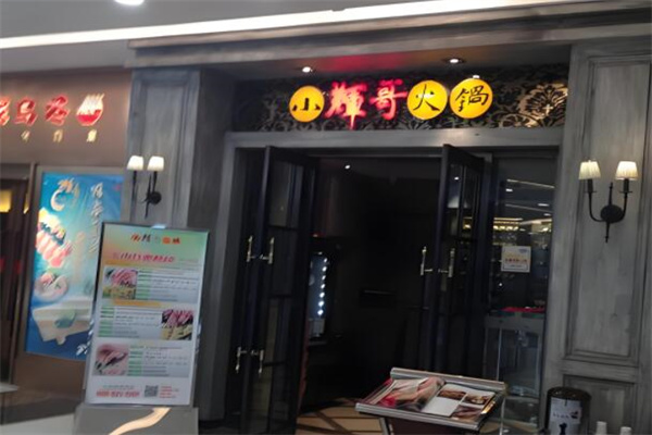 小辉哥火锅自助