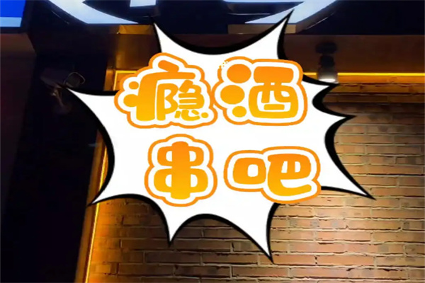 瘾酒串吧