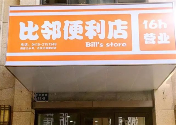 比邻便利店