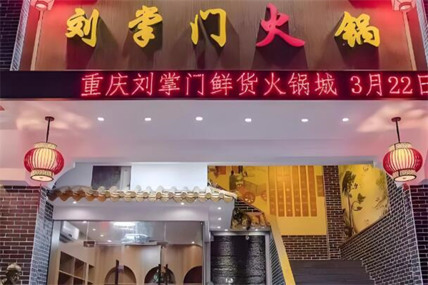重庆刘掌门鲜货火锅