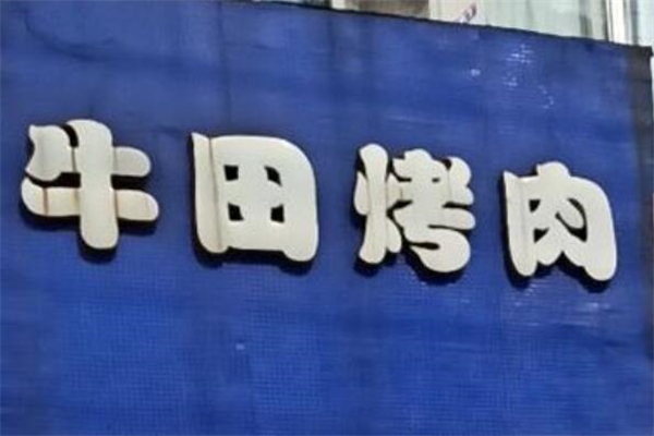 牛田烤肉