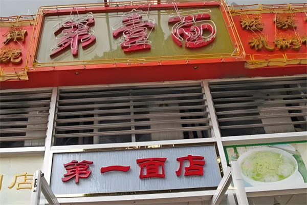 广州第一面加盟