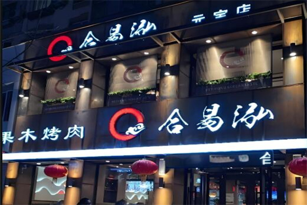 合易泓烤肉店