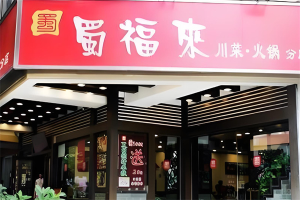 蜀福来川菜火锅