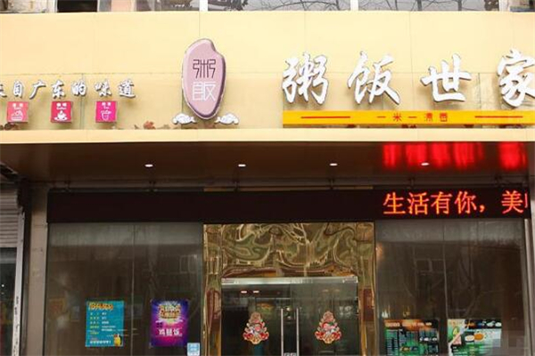 粥饭世家