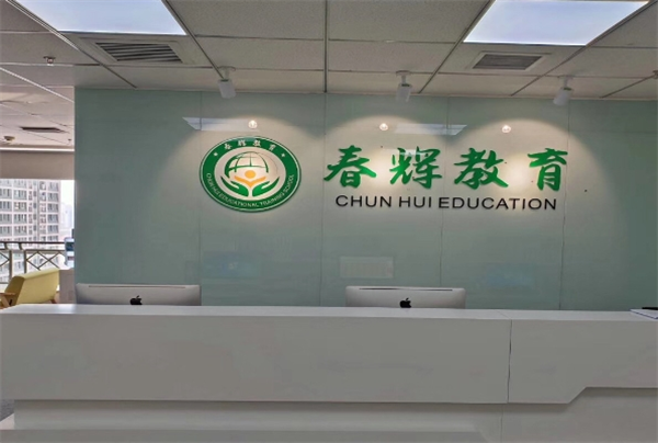 春辉教育